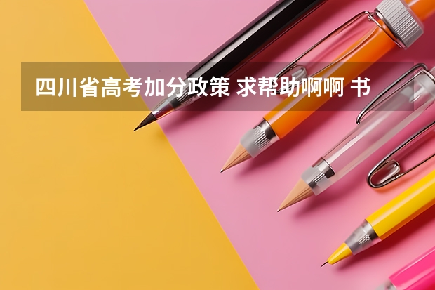 四川省高考加分政策 求帮助啊啊 书法特长生高考加分政策
