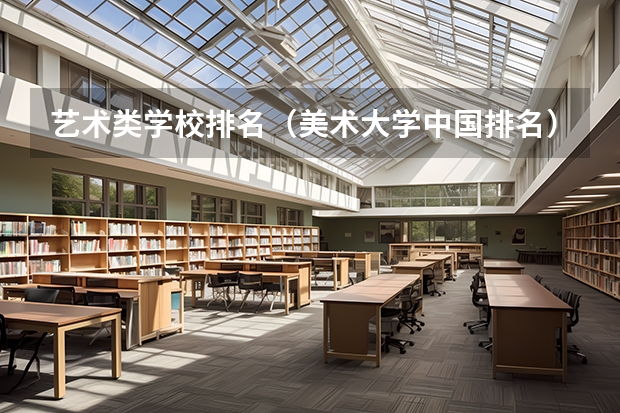 艺术类学校排名（美术大学中国排名）