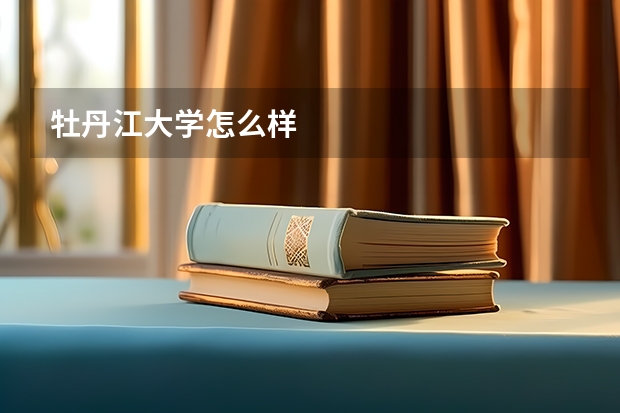 牡丹江大学怎么样