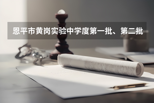 恩平市黄岗实验中学度第一批、第二批的录取分数线是多少?谢谢!!!