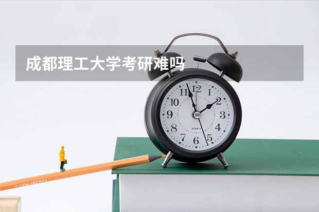 成都理工大学考研难吗