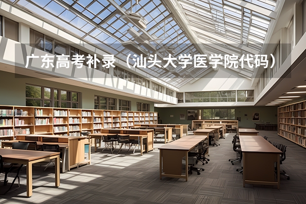 广东高考补录（汕头大学医学院代码）