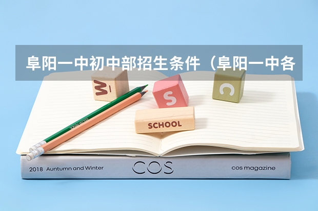 阜阳一中初中部招生条件(阜阳一中各学校定向名额)