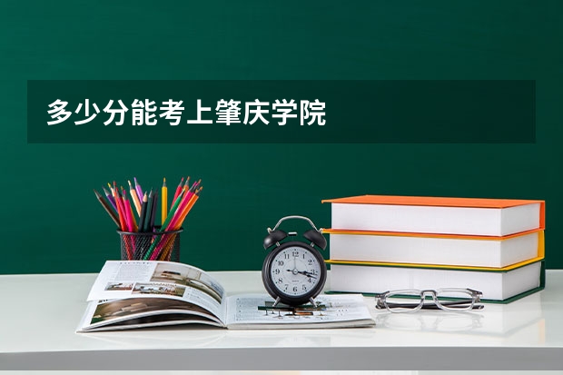 多少分能考上肇庆学院