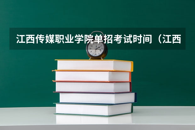 江西传媒职业学院单招考试时间（江西专科各院校分数线2023）