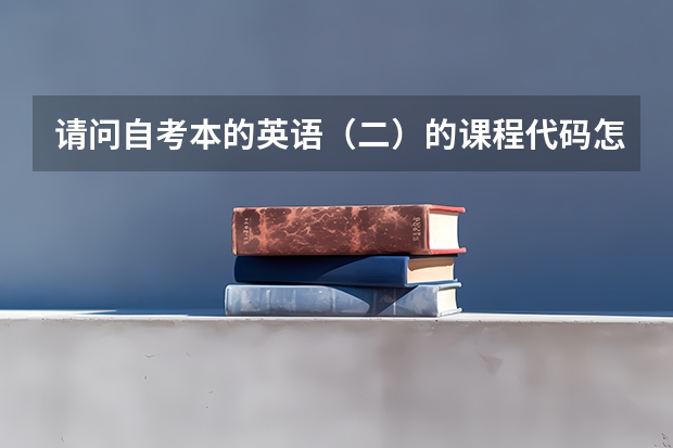 请问自考本的英语（二）的课程代码怎么有0115有0359的，哪个对啊