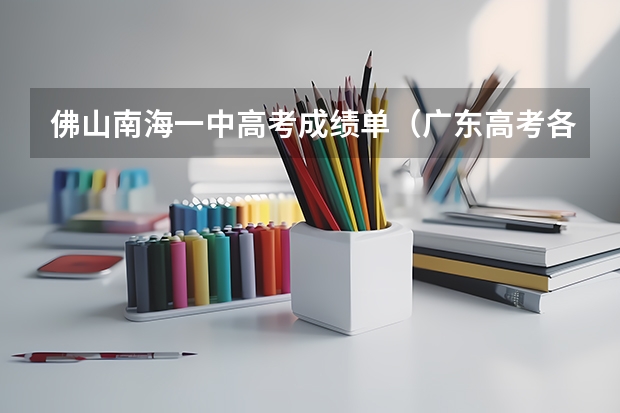 佛山南海一中高考成绩单（广东高考各市本科录取率排名）