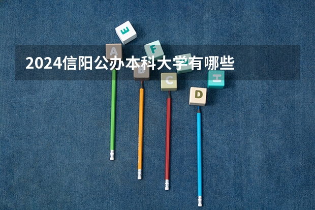 2024信阳公办本科大学有哪些