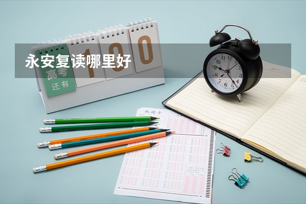 永安复读哪里好