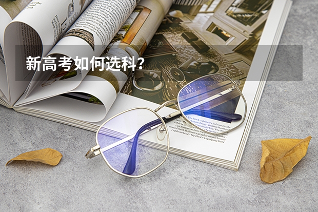 新高考如何选科？