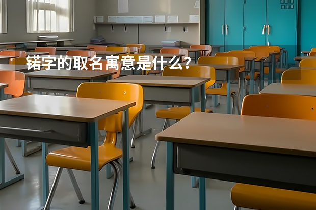 锘字的取名寓意是什么？