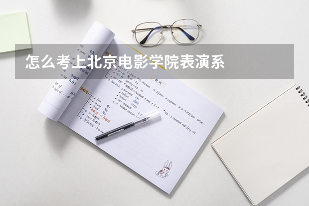 怎么考上北京电影学院表演系