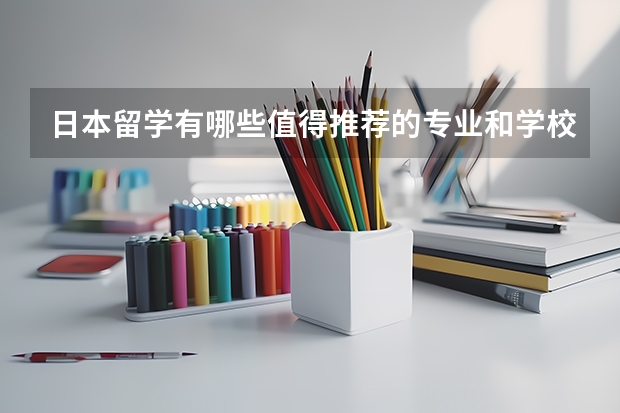 日本留学有哪些值得推荐的专业和学校？