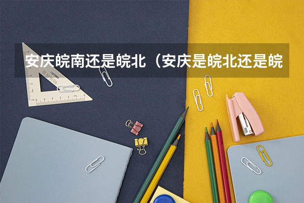 安庆皖南还是皖北（安庆是皖北还是皖南）