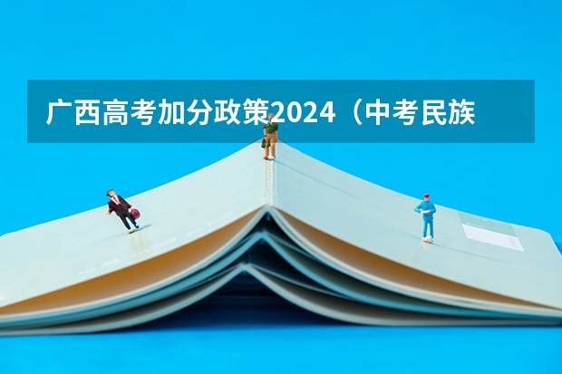 广西高考加分政策2024（中考民族加分政策）