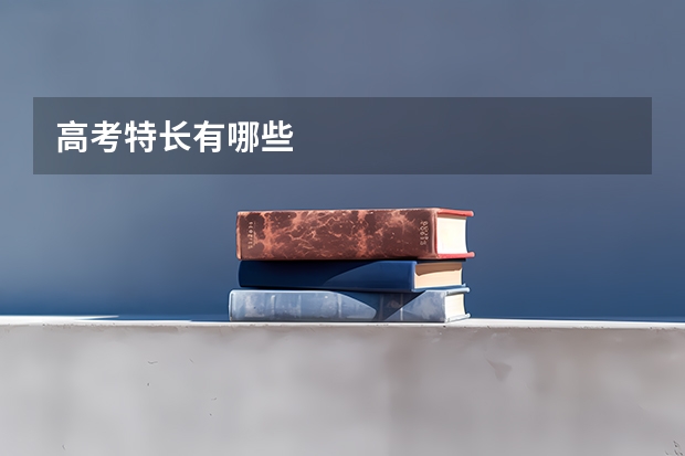 高考特长有哪些