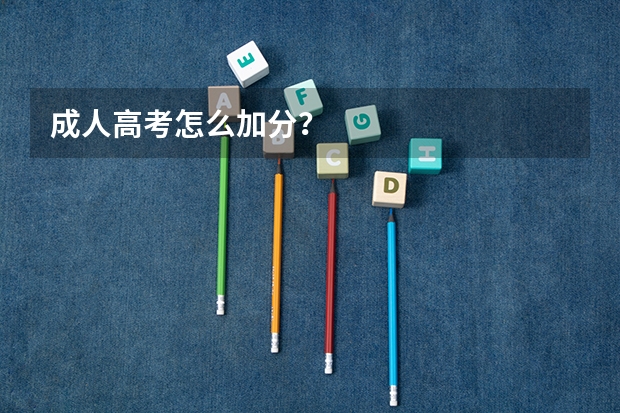 成人高考怎么加分？
