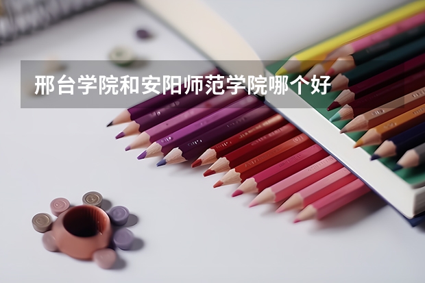 邢台学院和安阳师范学院哪个好