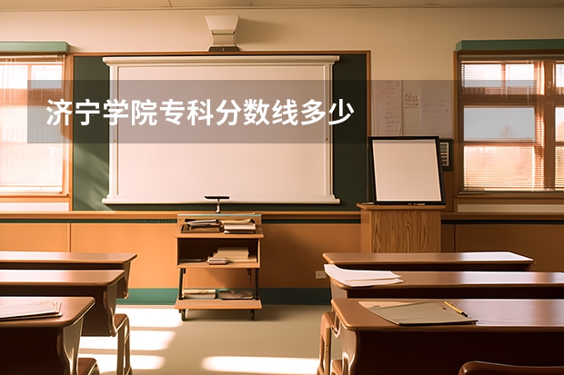 济宁学院专科分数线多少