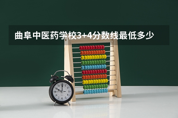 曲阜中医药学校3+4分数线最低多少分?