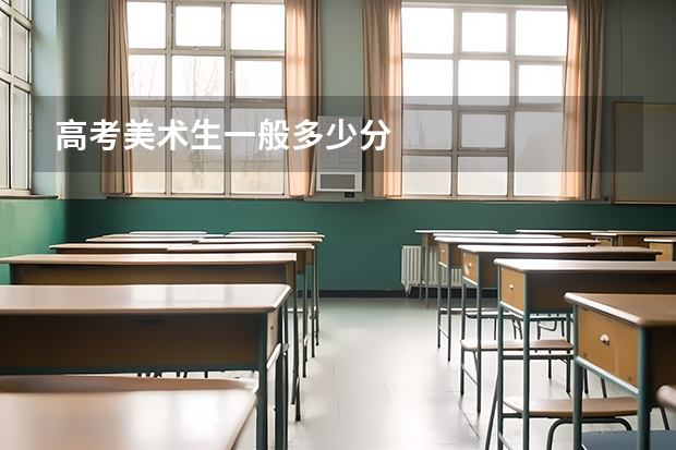 高考美术生一般多少分