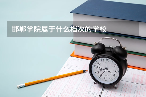 邯郸学院属于什么档次的学校