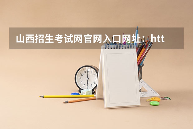 山西招生考试网官网入口网址：http://www.sxkszx.cn/ 河南高考报名平台登录入口在哪儿