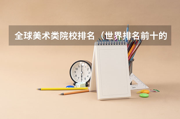 全球美术类院校排名（世界排名前十的美术学院）