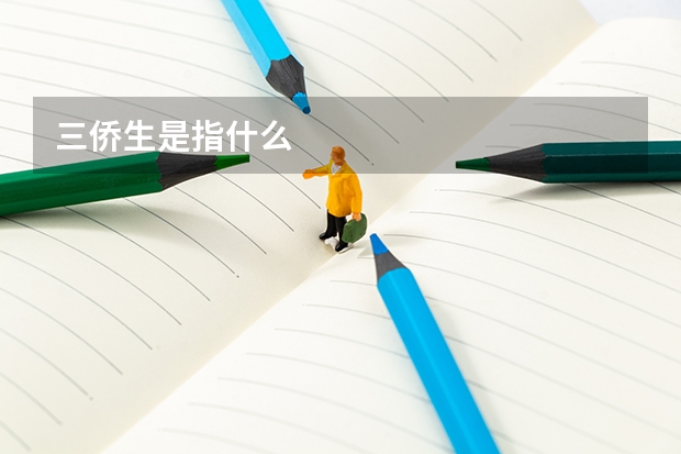 三侨生是指什么