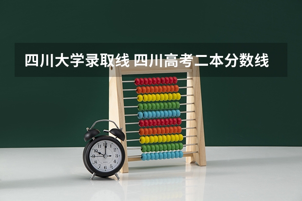 四川大学录取线 四川高考二本分数线2023