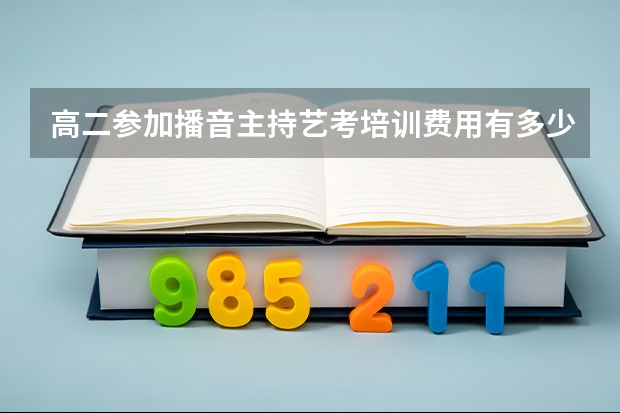 高二参加播音主持艺考培训费用有多少？