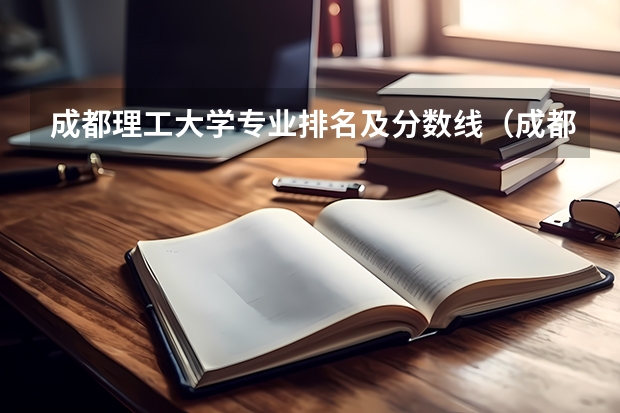 成都理工大学专业排名及分数线（成都理工大学中外合作办学分数线）