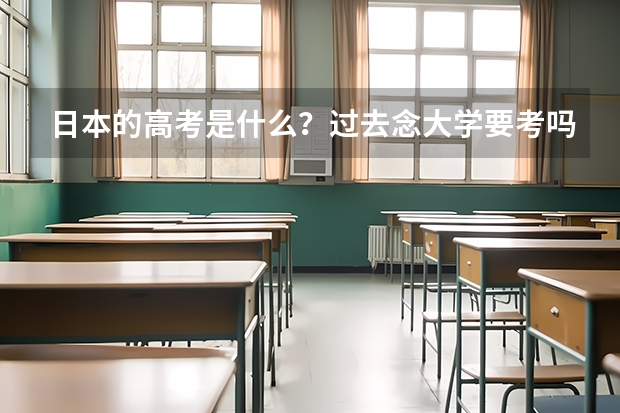 日本的高考是什么？过去念大学要考吗？