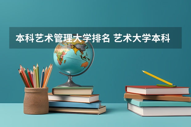 本科艺术管理大学排名 艺术大学本科排名