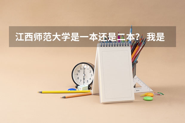 江西师范大学是一本还是二本？ 我是江西人，今年我考上了二本，请问我有没有可能被江西师范大学录取？录取可能性有多大？