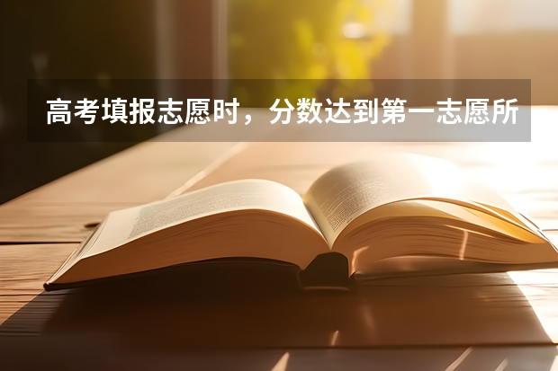 高考填报志愿时，分数达到第一志愿所报的学校，但专业组分数不够，且服从调剂，会被退档吗？