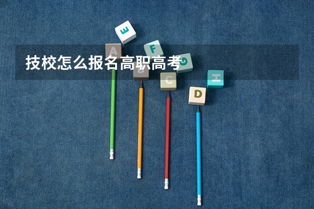 技校怎么报名高职高考