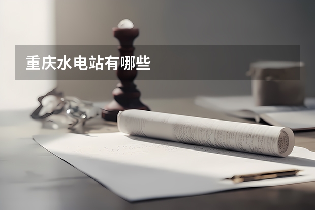 重庆水电站有哪些