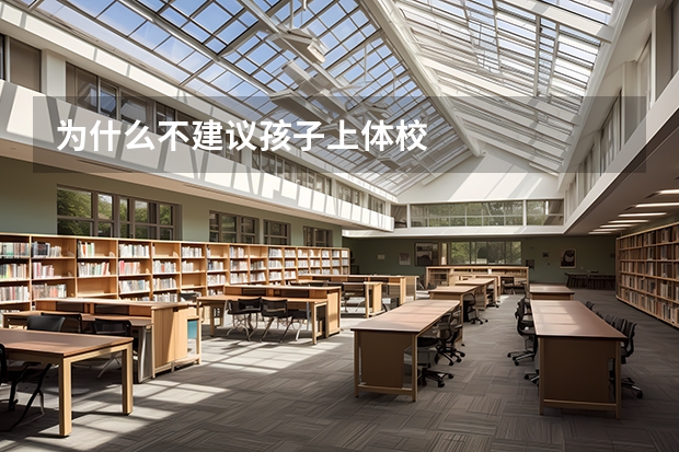 为什么不建议孩子上体校