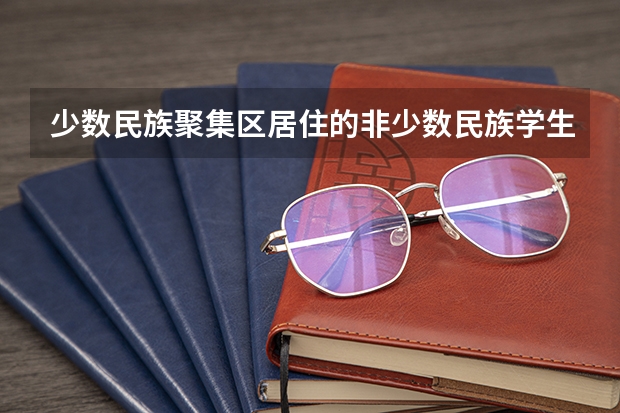 少数民族聚集区居住的非少数民族学生高考能不能加分? 广西高考加分政策2024