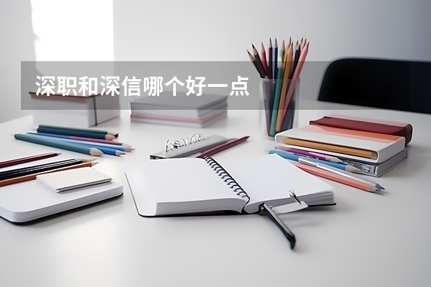 深职和深信哪个好一点