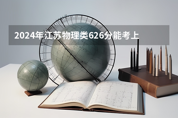 2024年江苏物理类626分能考上什么大学?