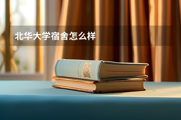 北华大学宿舍怎么样