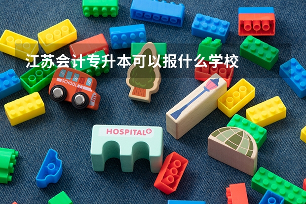 江苏会计专升本可以报什么学校