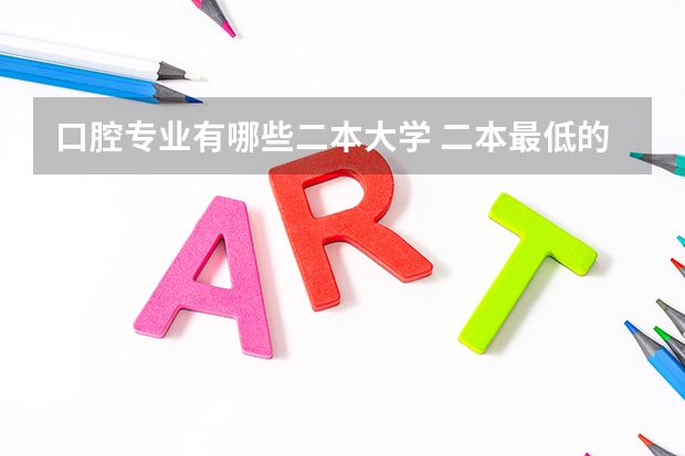 口腔专业有哪些二本大学 二本最低的医科大学口腔专业