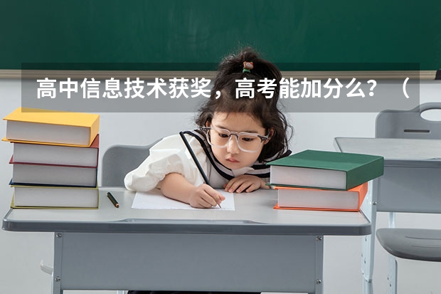 高中信息技术获奖，高考能加分么？（吕梁学院招生章程）