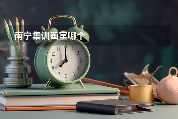 南宁集训画室哪个