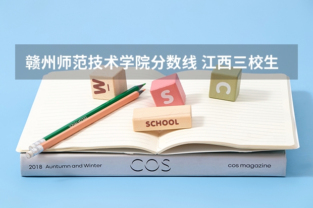 赣州师范技术学院分数线 江西三校生专科学校排名及分数线
