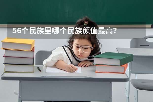 56个民族里哪个民族颜值最高？