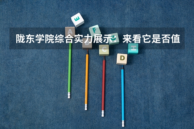 陇东学院综合实力展示：来看它是否值得一读！（陇东学院是一本还是二本）